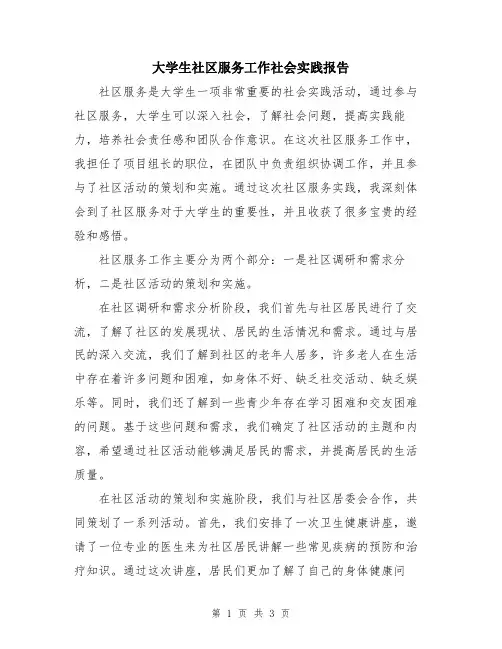 大学生社区服务工作社会实践报告