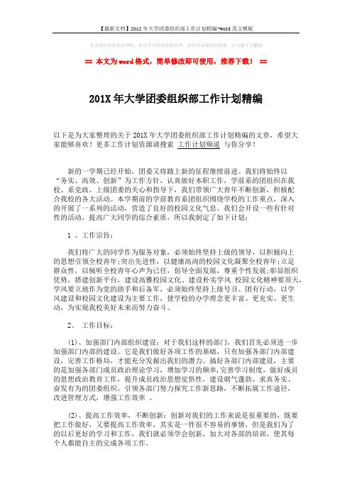 【最新文档】201X年大学团委组织部工作计划精编-word范文模板 (2页)