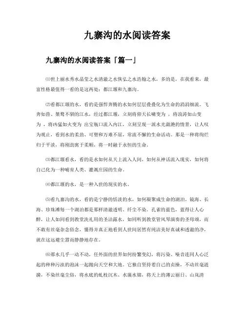 九寨沟的水阅读答案
