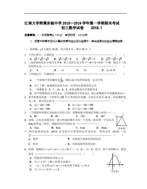 江南大学附属实验中学2018-2019学年第一学期期末考试 初三数学试卷