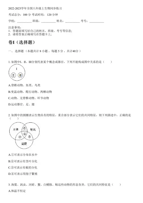 2022-2023学年全国初中八年级上生物苏教版同步练习(含解析)