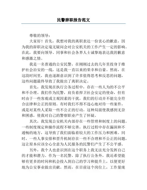 民警辞职报告范文