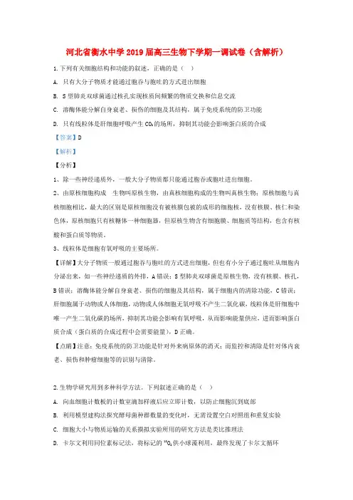 河北省衡水中学2019届高三生物下学期一调试卷(含解析)