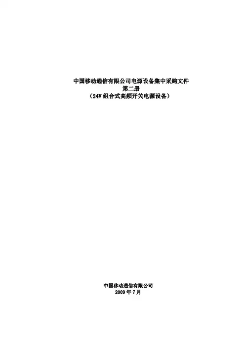 24V组合式高频开关电源设备技术规范