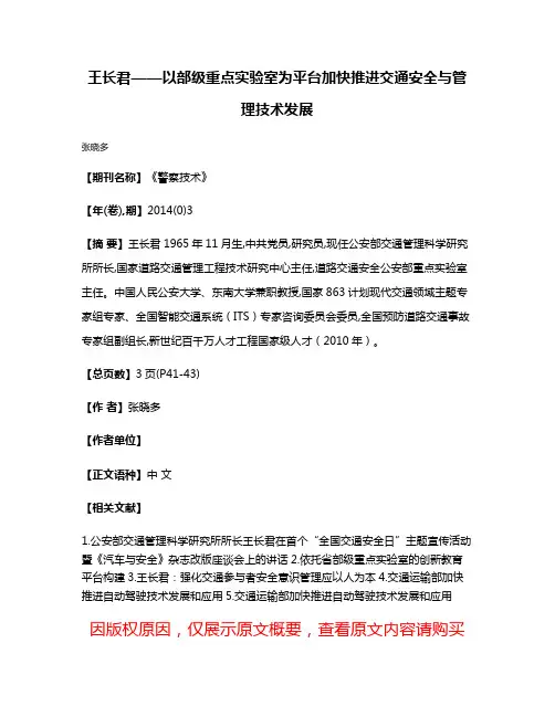 王长君——以部级重点实验室为平台加快推进交通安全与管理技术发展