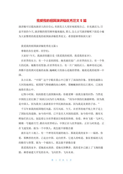 我爱我的祖国演讲稿优秀范文5篇