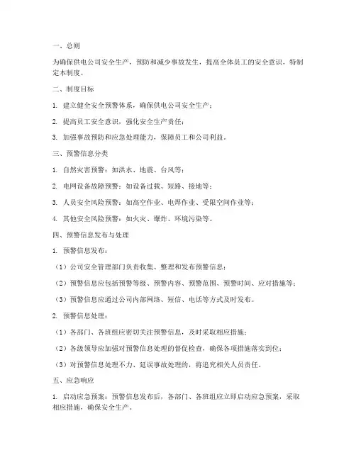 供电公司安全预警管理制度