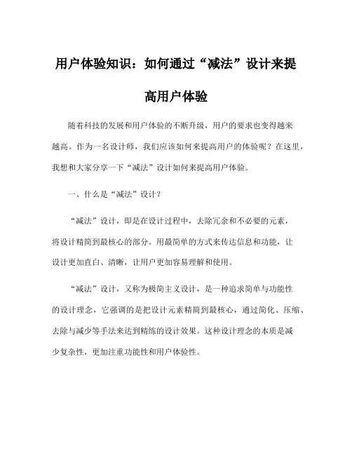 用户体验知识：如何通过“减法”设计来提高用户体验