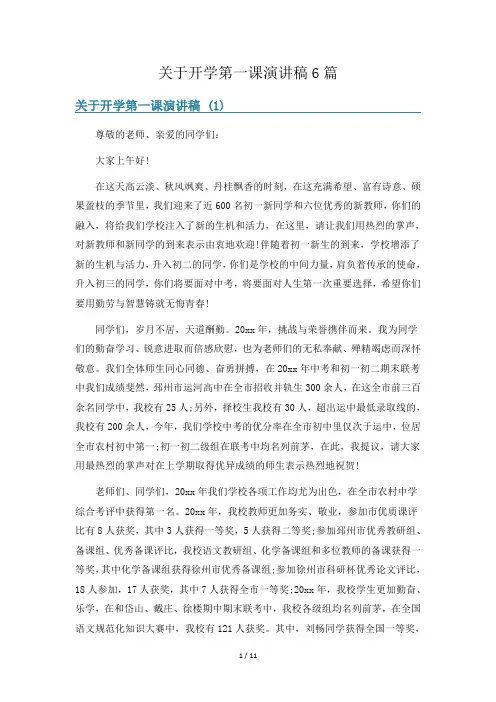 关于开学第一课演讲稿6篇