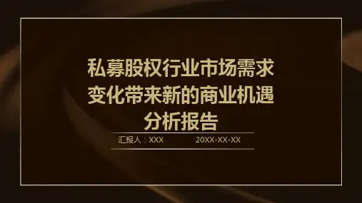 私募股权行业市场需求变化带来新的商业机遇分析报告