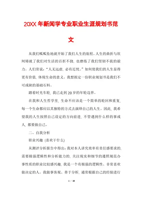 新闻学专业职业生涯规划书范文
