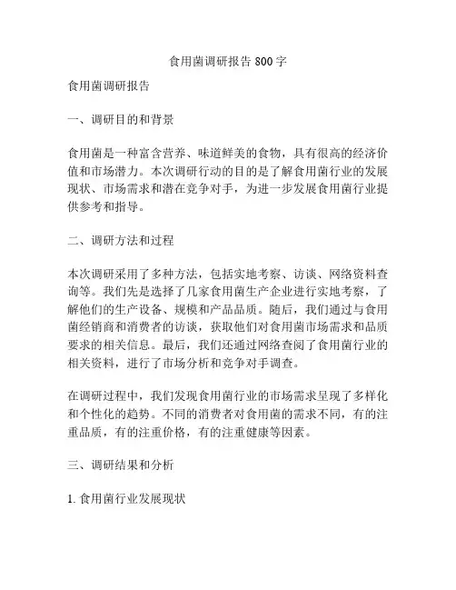 食用菌调研报告800字