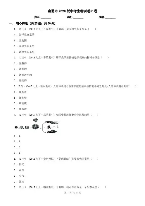 南通市2020版中考生物试卷C卷