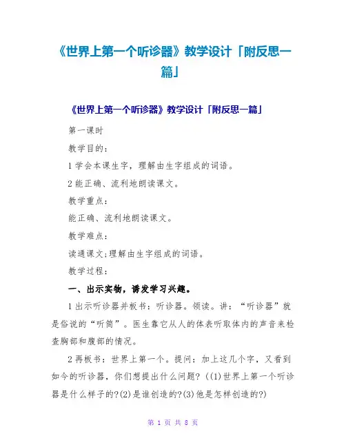 《世界上第一个听诊器》教学设计「附反思一篇」