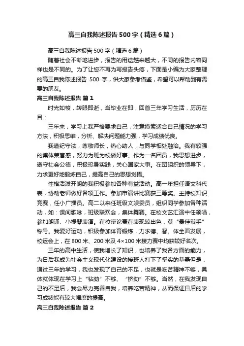 高三自我陈述报告500字（精选6篇）