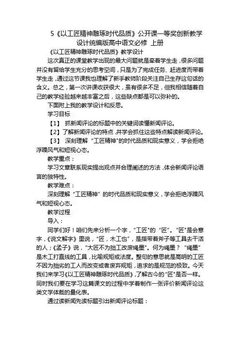 5《以工匠精神雕琢时代品质》公开课一等奖创新教学设计统编版高中语文必修上册