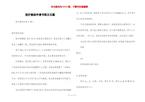 医疗救助申请书范文五篇