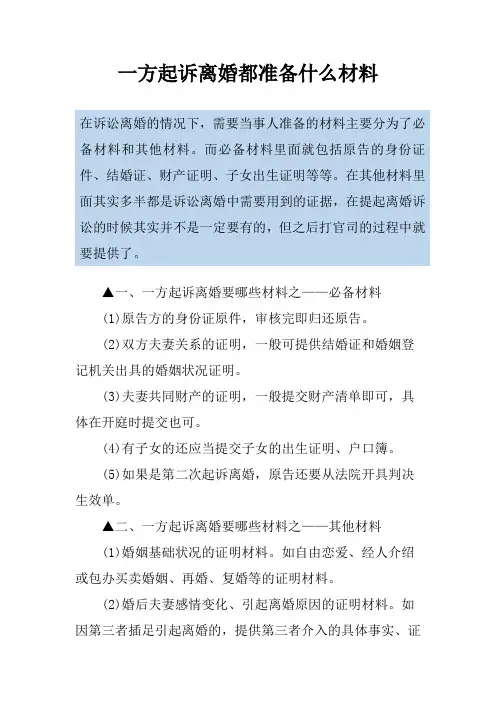 一方起诉离婚都准备什么材料
