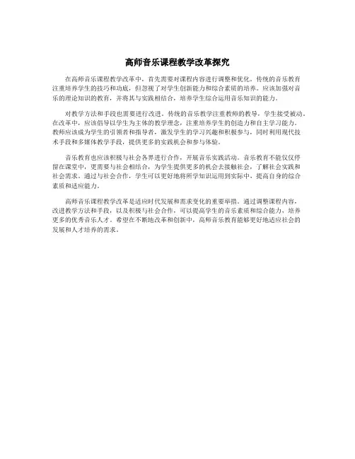 高师音乐课程教学改革探究