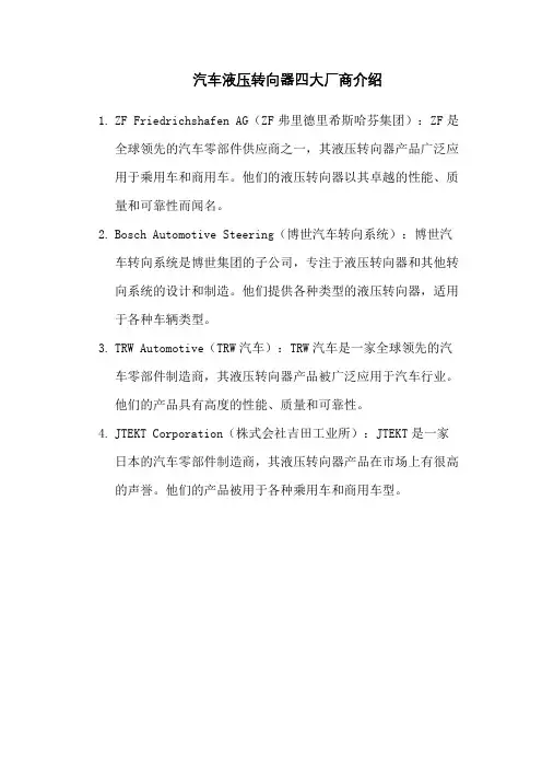 汽车液压转向器四大厂商介绍