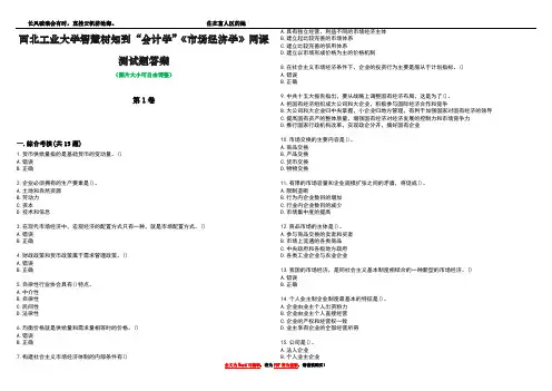 西北工业大学智慧树知到“会计学”《市场经济学》网课测试题答案4