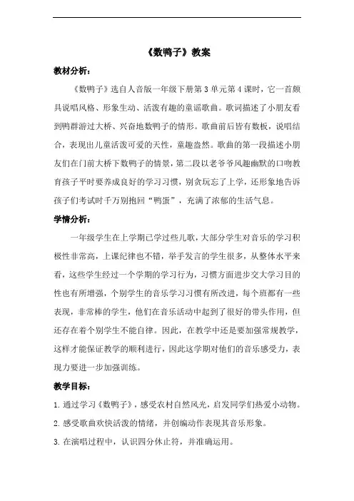 人音版一年级下册音乐《数鸭子》教案