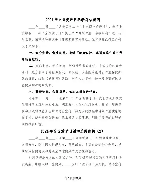 2024年全国爱牙日活动总结范例(5篇)