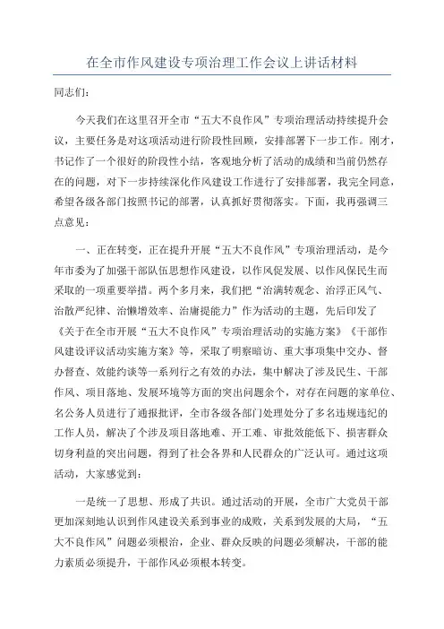 在全市作风建设专项治理工作会议上讲话材料