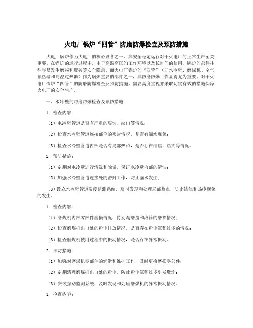 火电厂锅炉“四管”防磨防爆检查及预防措施