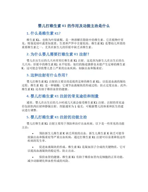 婴儿打维生素k1的作用及功能主治是什么