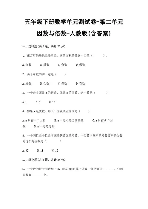 五年级下册数学单元测试卷-第二单元 因数与倍数-人教版(含答案)