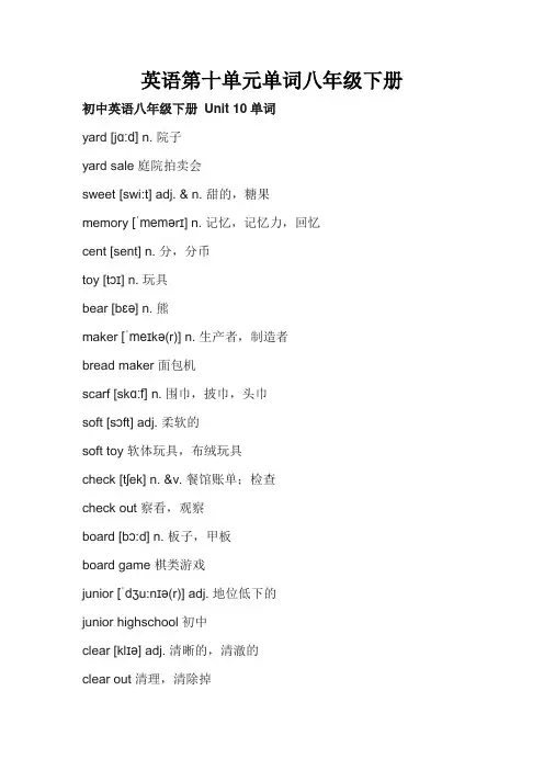 英语第十单元单词八年级下册