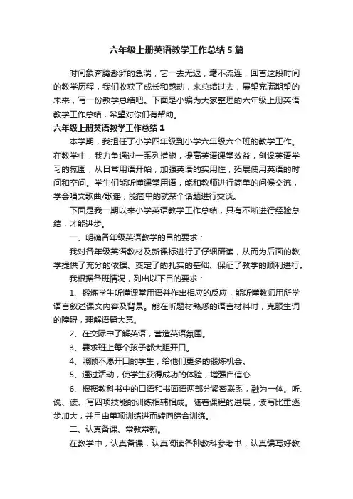 六年级上册英语教学工作总结5篇