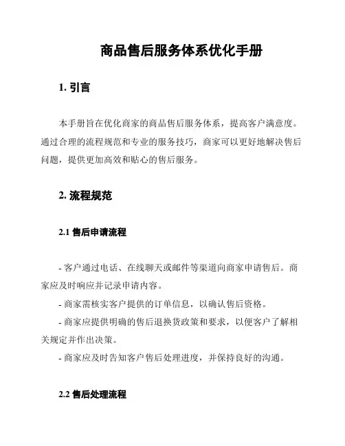 商品售后服务体系优化手册