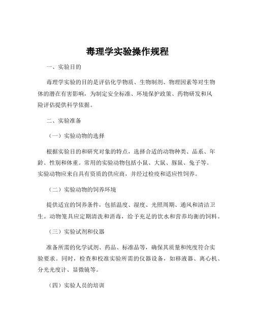 毒理学实验操作规程