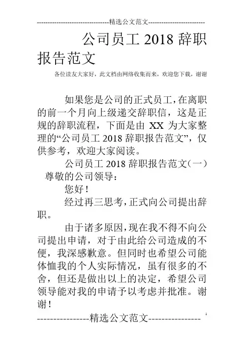公司员工2018辞职报告范文