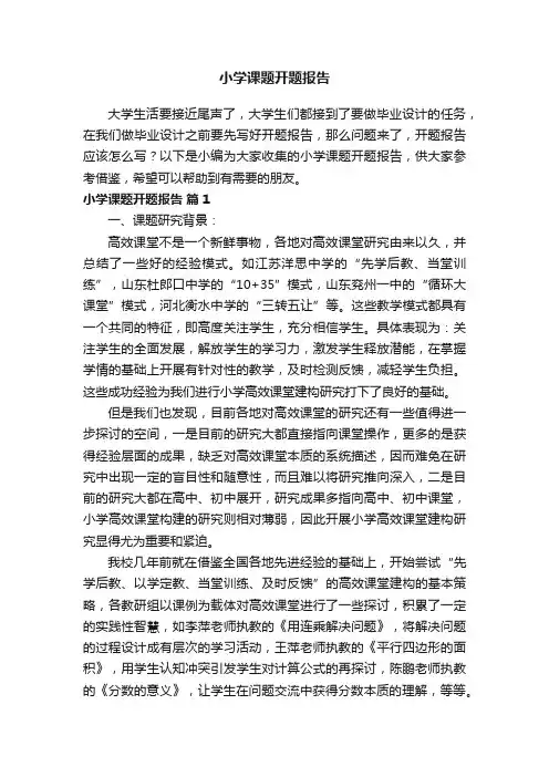 小学课题开题报告（通用7篇）