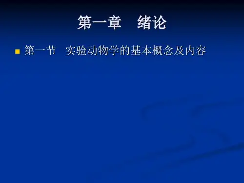 医学实验动物学课件