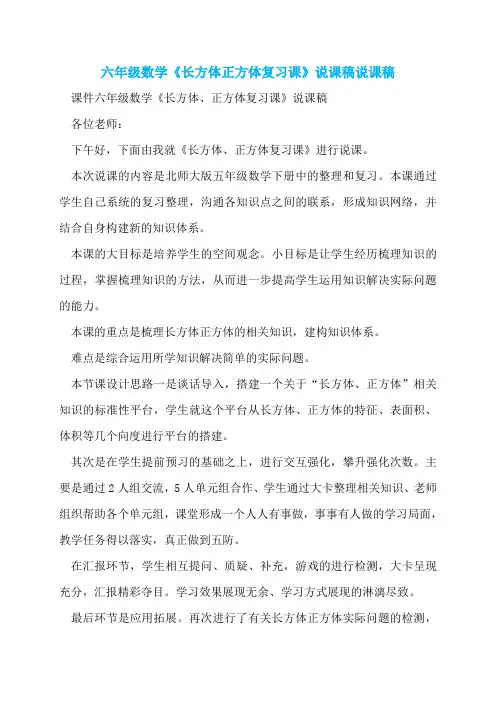 六年级数学《长方体正方体复习课》说课稿说课稿