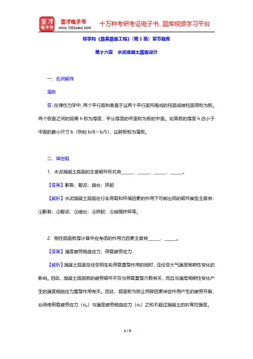 邓学钧《路基路面工程》(第3版)章节题库(水泥混凝土路面设计)【圣才出品】