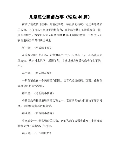 儿童睡觉睡前故事(精选40篇)
