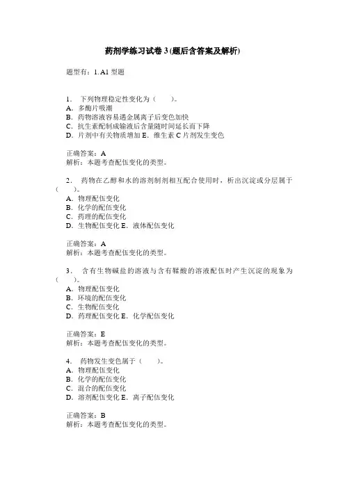 药剂学练习试卷3(题后含答案及解析)