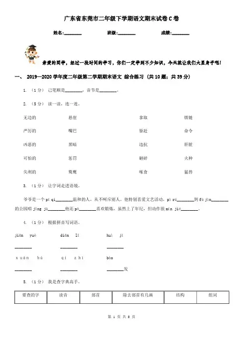 广东省东莞市二年级下学期语文期末试卷C卷