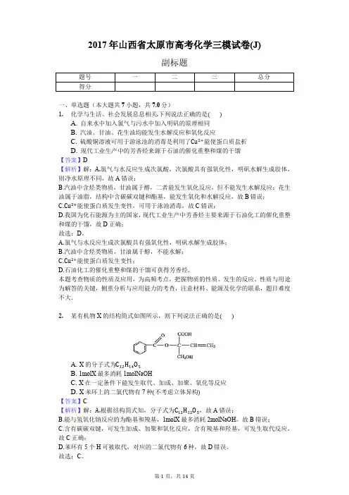 2017年山西省太原市高考化学三模试卷(J)