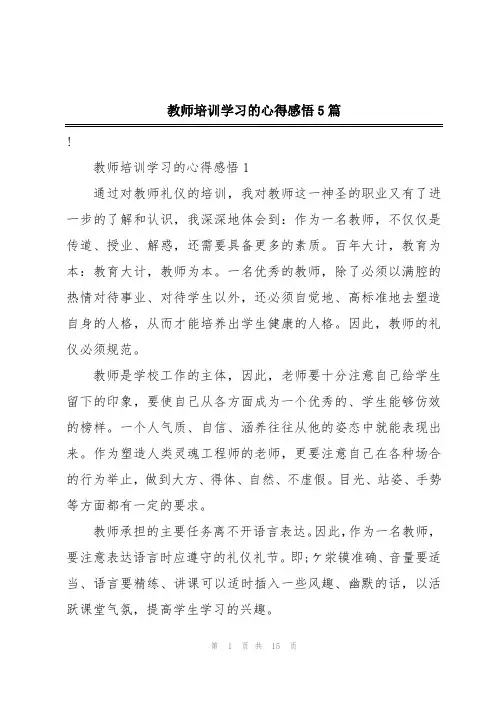教师培训学习的心得感悟5篇