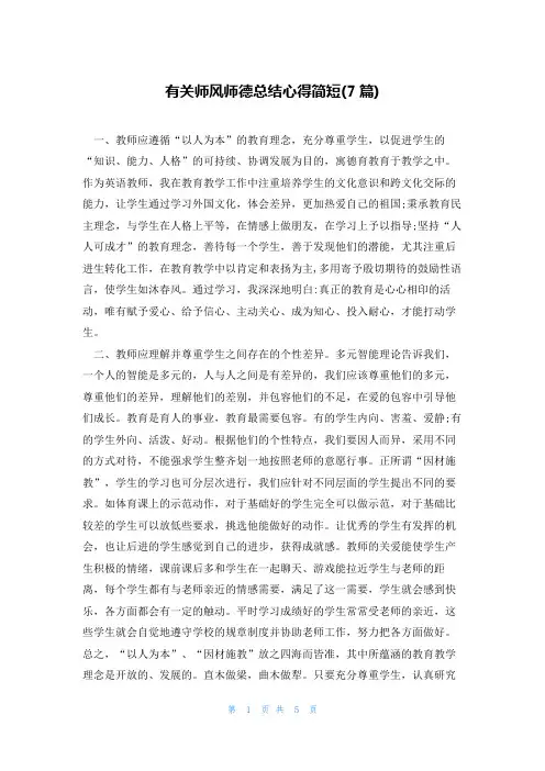 有关师风师德总结心得简短(7篇)