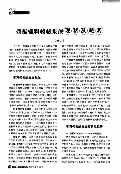 我国塑料模板发展现状及趋势