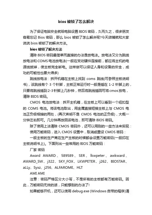 bios被锁了怎么解决
