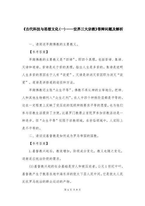 《古代科技与思想文化(一)——世界三大宗教》答辩问题及解析