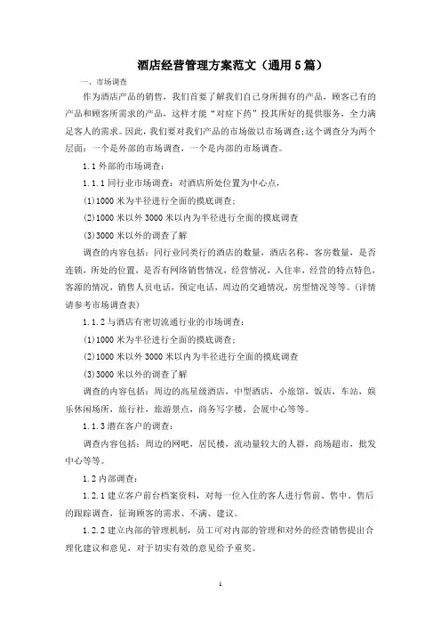 最新酒店经营管理方案